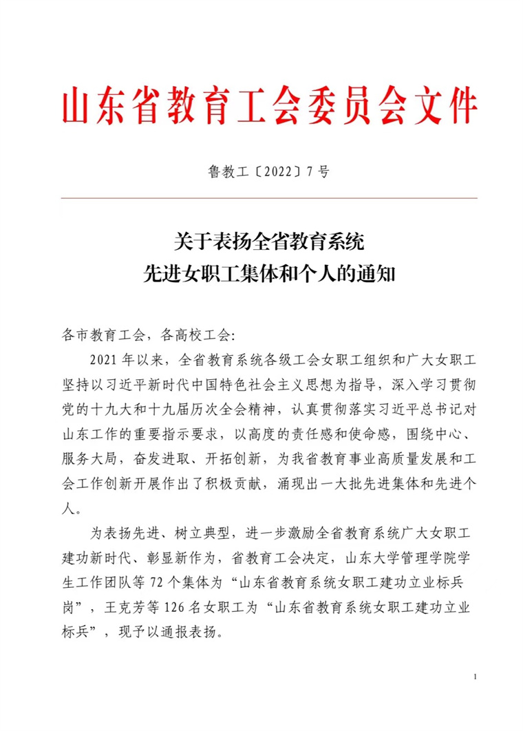 天游t官网荣获“山东省教育系统女职工建功立业标兵岗”荣誉称号