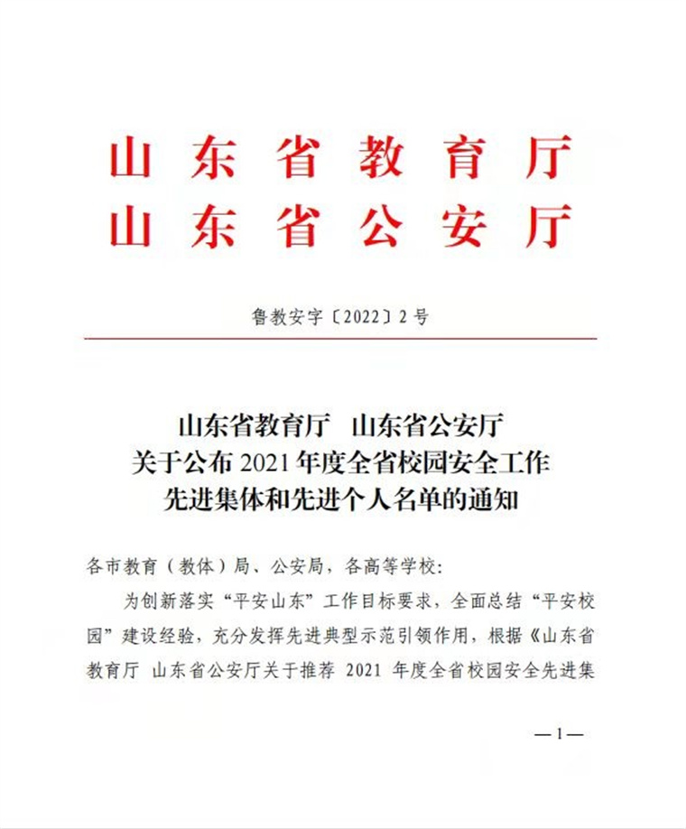 天游t官网荣获“2021年度全省校园安全工作先进集体”称号