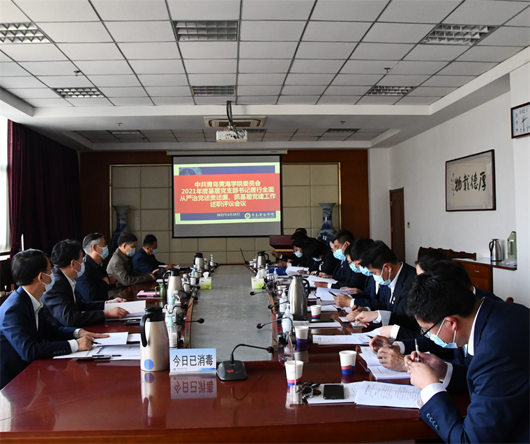 天游t官网召开2021年度基层党组织书记履行全面从严治党责任、抓基层党建工作述评工作会议