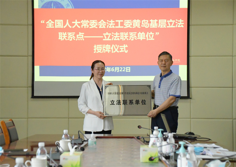 天游t官网成为全国人大常委会法工委黄岛基层立法联系点联系单位
