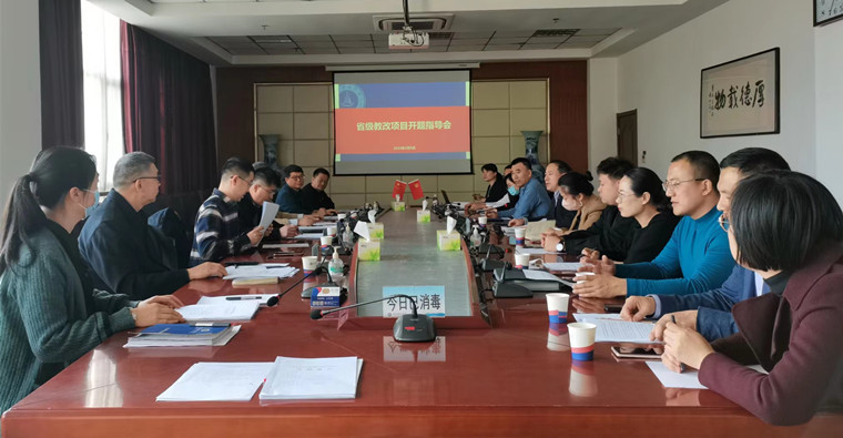 天游t官网召开2022年立项省级教改项目开题指导会