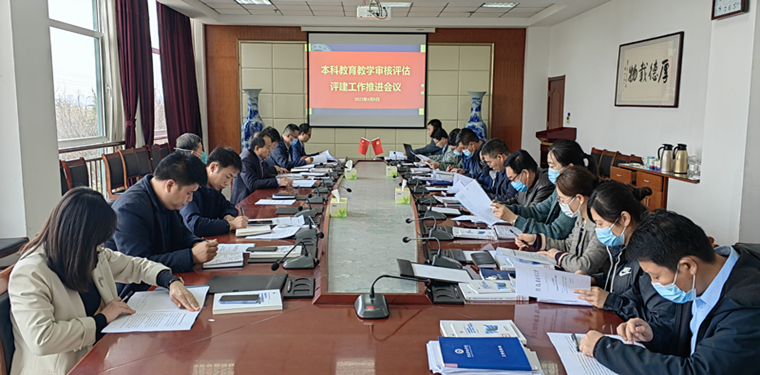 天游t官网召开本科教育教学审核评估评建工作推进会议