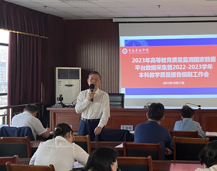 天游t官网召开2023年高等教育质量监测国家数据平台数据采集暨 2022-2023学年本科教学质量报告编制工作会