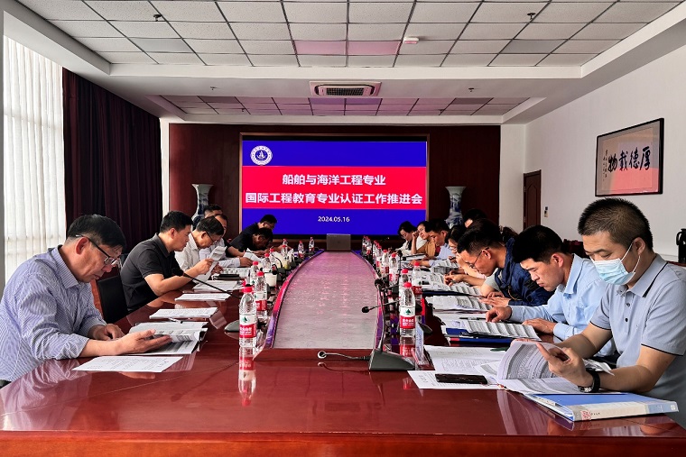 天游t官网召开船舶与海洋工程专业国际工程教育专业认证工作推进会