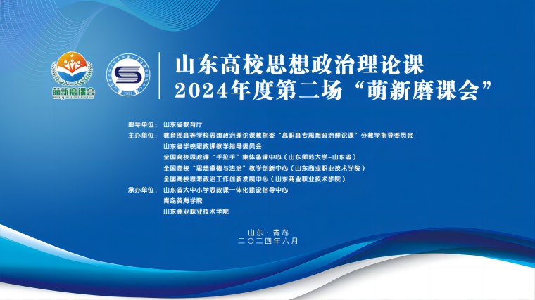 山东高校思政课2024年度 第二场“萌新磨课会”在天游ty8检测中心举行