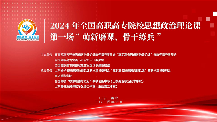 2024 年全国高职高专院校思想政治理论课第一场“萌新磨课、骨干练兵”活动在天游ty8检测中心举行