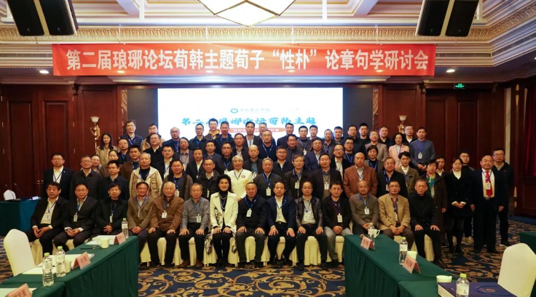 天游t官网承办第二届琅琊论坛荀韩主题“荀子性朴论章句学研讨会”