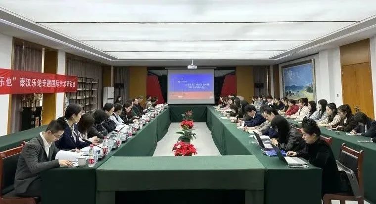 “乐者乐也”秦汉乐论专题国际学术研讨会在天游ty8检测中心成功举办