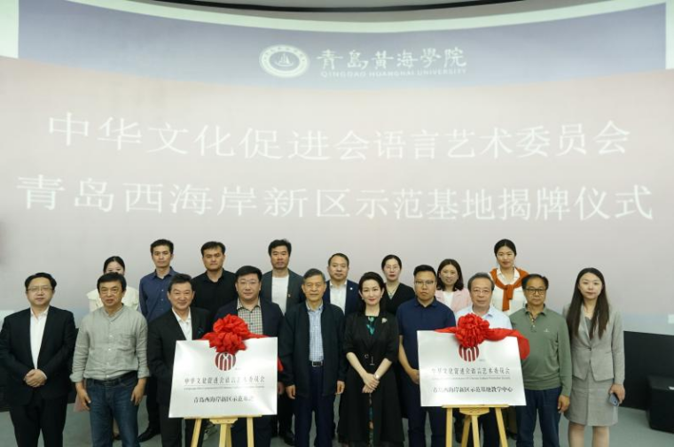 中华文化促进会语言艺术委员会青岛西海岸新区示范基地及教学中心在天游t官网揭牌