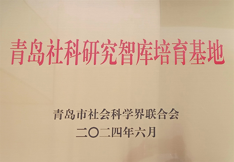 天游t官网获批7个青岛市哲学社会科学青年人才团队和 6个社科研究智库培育基地